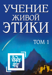 

Учение Живой Этики. Том 1 (книги I, II, III) (15631841)