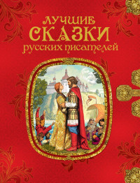 

Лучшие сказки русских писателей (15030001)
