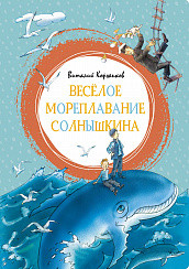 

Веселое мореплавание Солнышкина (15537933)