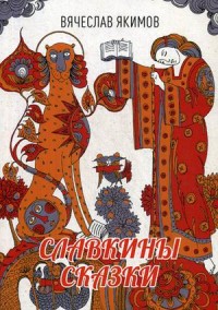 

Славкины сказки (15581502)