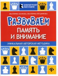 

Развиваем память и внимание. Шахматная тетрадь для школьников (15554879)