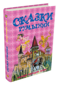 

Сказки Румынии (15557124)