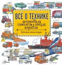 

Все о технике. Автомобили, самолеты, поезда, корабли (15453505)