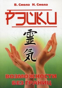 

Рэйки - возможности без границ. Вторая ступень Рэйки (13697508)