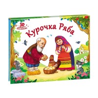 

Курочка Ряба. Книжка-панорамка (15516719)