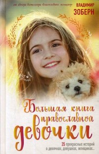 

Большая книга православной девочки (15596087)