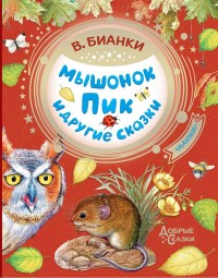 

Мышонок Пик и другие сказки (15554970)
