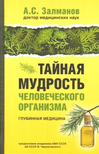 

Тайная мудрость человеческого организма. Глубинная медицина (15632215)