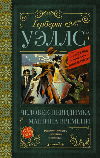 

Человек-невидимка. Машина времени (15633323)