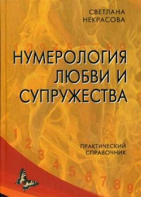 

Нумерология любви и супружества. Практический справочник (15589571)