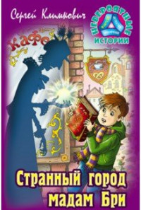 

Странный город мадам Бри (15454456)
