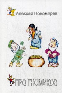 

Про гномиков (15471784)