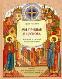 

Мы пришли в церковь. Книга для воскресных школ и семейного чтения (15504352)