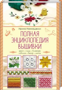 

Полная энциклопедия вышивки (15496552)