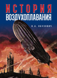 

История воздухоплавания (15538716)