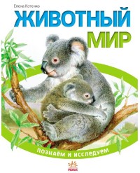 

Животный мир (14212468)