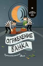 

Ограбление банка. Приключенческий квест (15625033)