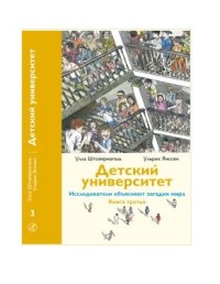 

Детский университет. Книга 3. Исследователи объясняют загадки мира (15593611)