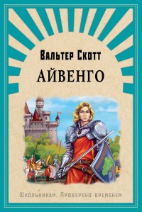 

Айвенго (15057258)