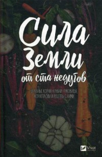 

Сила земли от ста недугов. Целебное корни, клубни, луковицы, корнеплоды и рецепты с ними (15516315)