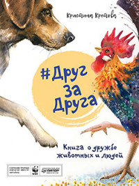 

#ДругЗаДруга. Книга о дружбе животных и людей (15598625)