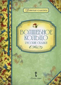 

Волшебное кольцо, Русские сказки (13450445)