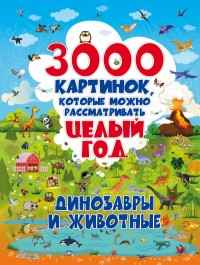 

3000 картинок. Динозавры и Животные, которые можно рассматривать целый год (15470016)