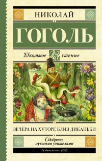 

Вечера на хуторе близ Диканьки