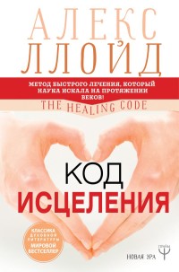 

Код исцеления. Метод быстрого лечения, который наука искала на протяжении веков (15483740)