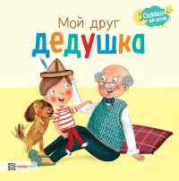 

Мой друг дедушка (15557277)
