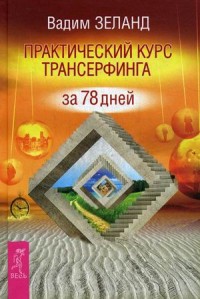 

Практический курс Трансерфинга за 78 дней (13504840)
