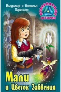 

Мали и Цветок Забвения (15463877)