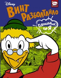 

Винт Разболтайло. Гениальный, как я (15452434)