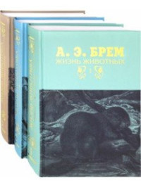 

Жизнь животных (количество томов: 3) (15461954)