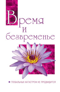 

Время и безвременье. Глобальных катастроф не предвидится (15480250)