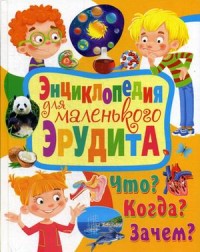 

Энциклопедия для маленького эрудита. Что Когда Зачем (15501338)