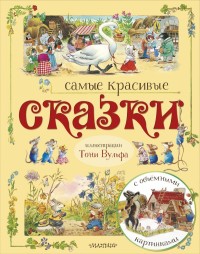 

Самые красивые сказки (15622584)