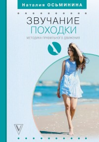 

Звучание походки. Методика правильного движения (15621326)
