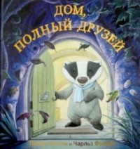 

Дом, полный друзей (15452124)