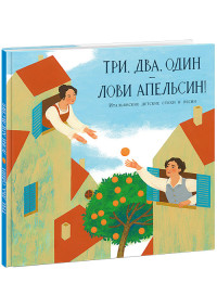 

Три, два, один — лови апельсин! (15609440)