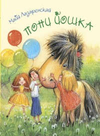

Пони Йошка (15624957)