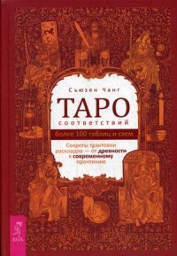 

Таро соответствий. Секреты трактовки раскладов - от древности к современному прочтению. Более 1000 таблиц и схем (15455327)