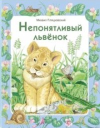 

Непонятливый львенок (15617066)