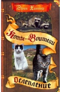 

Коты-воители. Цикл `Путешествия Орлокрылого`. Ослепление (15630739)