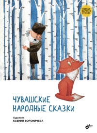 

Чувашские народные сказки (15596485)