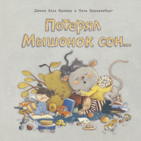

Потерял Мышонок сон... (15481722)