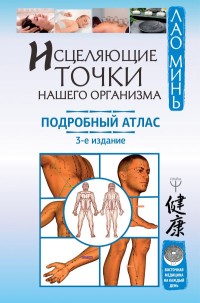 

Исцеляющие точки нашего организма. Подробный атлас (15552212)