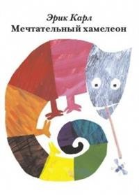 

Мечтательный хамелеон (15473006)