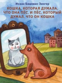 

Кошка, которая думала, что она пес, и пес, который думал, что он кошка (15504749)