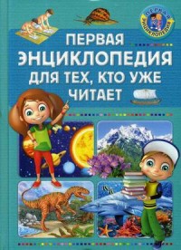 

Первая энциклопедия для тех, кто уже читает (15176007)